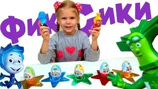 ФИКСИКИ новые серии 2016 года ► Киндер сюрпризы открываем + КОНКУРС Распаковка Kinder Surprises