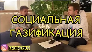 как подключить газ к частному дому по программе социальной газификации - история друга в 2022г