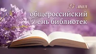 Общероссийский День библиотек – 2023