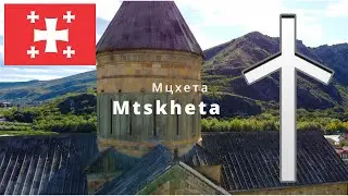 🇬🇪 Mtskheta. Мцхета. მცხეთა. Summer, 2023