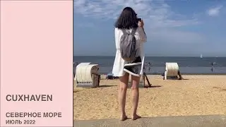 Куксхафен. Северное море.