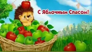 ,, Яблочный Спас,, Селиванова О.В., Бережнова В.А.