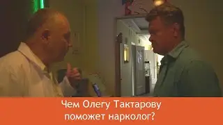 Лечение алкоголизма/ доктор Антипенко и Олег Тактаров