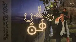 Akher Zapheer - Mesh Sahel آخر زفير - مش سهل