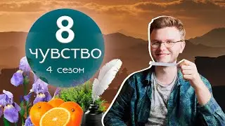 Парфразнос! 8 чувство от Randewoo, 4 сезон 