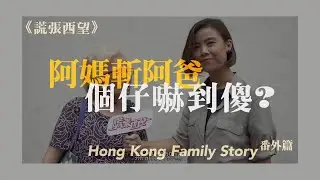 《謊張西望》 / Hong Kong Family Story 番外篇 /