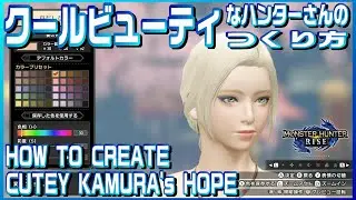 【MHRise】クールビューティなハンターさんの作り方_How To Create Cutey KAMURA's HOPE (preset 04 based)【キャラメイク】
