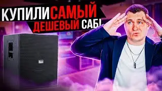 Самый дешевый сабвуфер + розыгрыш