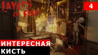 Layers of Fear прохождение #4 ( кукольный кошмар)