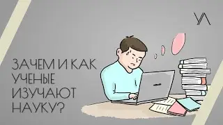 Зачем и как ученые изучают науку?/мастер-класс А.Ф. Яковлевой