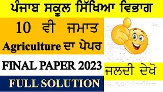 PSEB 10 CLASS AGRICULTURE FINAL PAPER 2023 II FULL SOLUTION II SUBSCRIBE II LIKE II