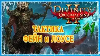 #41 ЧЕРНЫЕ КОПИ - СПАСЕНИЕ ГВИДЕЙНА 🔪 СЛОЖНОСТЬ ТАКТИКА 🔥 Divinity Original Sin 2 DE