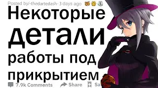 Люди, которые работали под прикрытием, что такого запретного вы видели, но не могли вмешаться, чтобы