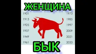 🐂ГОД БЫКА. ЖЕНЩИНА. ХАРАКТЕРИСТИКА, СОВМЕСТИМОСТЬ.