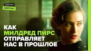 Как «Милдред Пирс» отправляет нас в прошлое