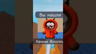 Как найти Кенни Флоппа