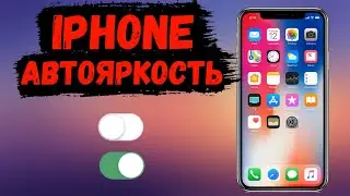 Как включить или выключить автояркость на iPhone
