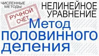 Метод половинного деления Ручной счет Численные методы решения нелинейного уравнения