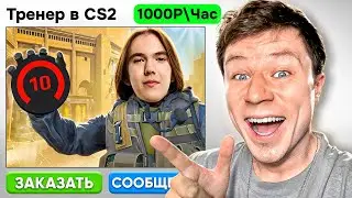 ЗАКАЗАЛ РЕАЛЬНОГО ТРЕНЕРА В CS 2
