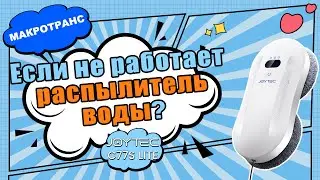 JOYTEC | Робот-мойщик окон C77S LITE | Что делать, если не распыляется вода? Пошаговая инструкция