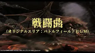 【FINAL FANTASY XI】Tough Battle（オリジナルエリア：バトルフィールド戦闘曲）ループ無し