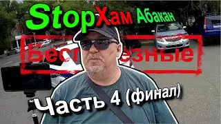 СтопХам Абакан - Рейд на Щетинкина 29. Часть 4 (финал).