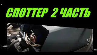 СПОТТЕР САМОДЕЛЬНЫЙ 2 ЧАСТЬ