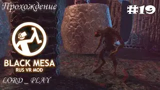 ХАРДКОР НА МАКСИМУМ ► Half-Life: Black Mesa - RUS VR Mod Прохождение #19