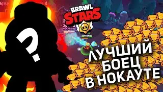 КЕМ Я ВСЕГДА ИГРАЮ В РЕЖИМ НОКАУТ | BRAWL STARS 😈