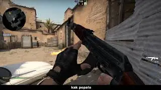 CS kak popalo