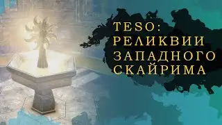 ОБНОВЛЕНО! ESO: ВСЕ РЕЛИКВИИ ЗАПАДНОГО СКАЙРИМА