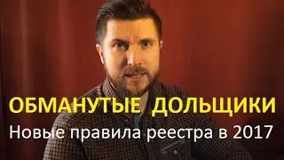 Новости недвижимости: реестр обманутых дольщиков