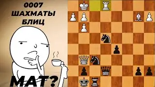 №0007 Шахматы блиц 3+0.  Мат в 2 хода?