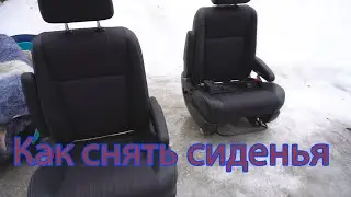 Как снять сиденья