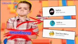 ТОП 5 УБОГИХ ЮТУБЕРОВ ШКОЛЬНИКОВ ПО БРАВЛУ