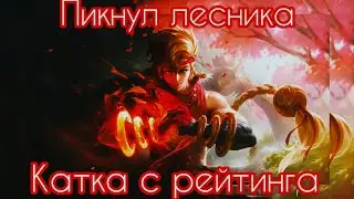 ПиКнУл ЛеСнИкА🤺 Катка с РеЙтиНгА🤳 MoBiLe LeGeNdS😼