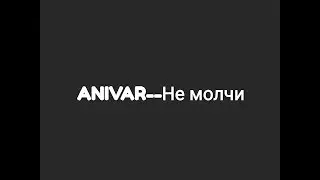 ANIVAR -- Не молчи (текст песни 🎶)