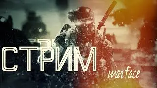 Warface 🔥РЕЙТИНГОВЫЕ МАТЧИ НА ЧАРЛИ🔥ПАБЛОСЫ🔥И НЕМНОГО CS GO🔥