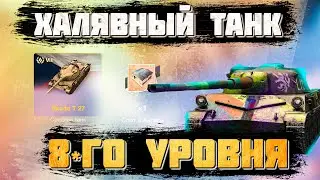 БЕСПЛАТНЫЙ ПРЕМ ТАНК  • Как получить в WoT BLITZ ?! БЫСТРЕЕ !!