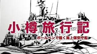 【小樽編】観光船に乗って小樽を旅する