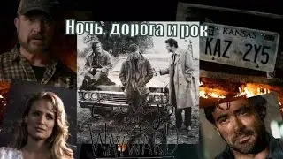 Ночь,дорога и рок