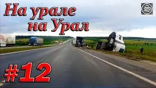 На урале на Урал. #12