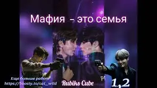 Мафия это семья/часть 1,2/Rubiks_Cube/