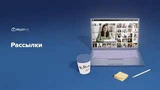 Рассылки на Pruffme!