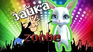 Зайка zoobe Ах какая невезуха абсолютно нету слуха КЛИП ПАРОДИЯ