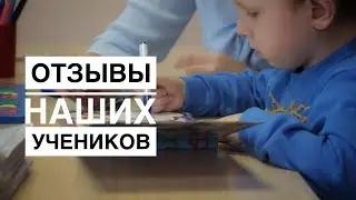 Отзывы наших учеников
