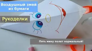 Воздушный змей из бумаги