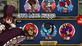 проходим би!|Skullgirls Mobile|