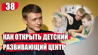 Интервью с Борисом Землянским: Как открыть детский развивающий центр. Детский клуб с нуля.