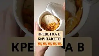 В ЛАПШУ КЛАДУТ СУШЁНУЮ КРЕВЕТКУ! ДОЖИЛИ! #обзореды #распаковка #бичпакет #foodvlog #bigbon #проверка
